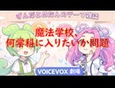 【VOICEVOX雑談】魔法学校、何学科に入りたいか問題【ずんだめたん劇場】