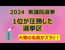 前回（2024年）の衆議院選挙で1位が圧勝した選挙区はどこなのか？（大物の名前がズラリ！）