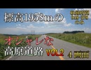 【ZX-25R】4画面バイク車載　ビーナスライン　VOL.2　最高標高1959mのオシャレな高原道路　その1　茅野→武石　2倍速