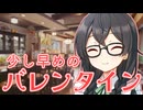 少し早めのバレンタイン【一人称シチュエーションボイス】
