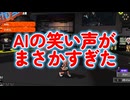 【Flare】AIの笑い声がまさかすぎた／スプラ切り抜き#131