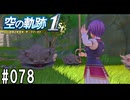 空の軌跡the1stってRPGを楽しもうぜ　その078