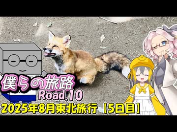 僕らの旅路Road.10　2025年8月東北旅行【6日目】