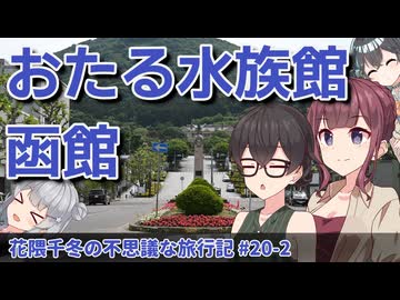六花花梨千冬モカが行く！　小樽＆函館の旅！【花隈千冬の不思議な旅行記 #20-2】