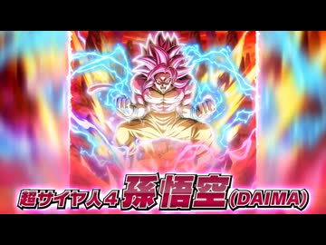 【ドッカンバトル11周年】ゼンカイのバトル 超サイヤ人4孫悟空(DAIMA)【LR】バトルモーション