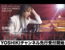YOSHIKI CLASSICAL 2026 覚醒前夜 ― Tokyo 3 Nights 世界への第一章