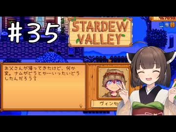 【琴葉姉妹実況】StardewValleyやるよ　35