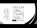 【ラジオ：往復】2026-1-2　復路：きっかん