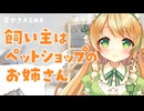 【犬視点/耳かきASMR】ボクの飼い主はペットショップのお姉さん【ゴシゴシ耳かき/3dio/Vtuber/男性向けシチュエーションボイス】