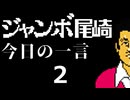 ジャンボ尾崎　今日の一言　2話