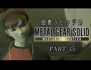 田舎ラビッツとMETAL GEAR SOLID マスターコレクション PART-34