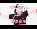 りてちゃん1周年記念動画