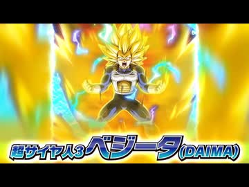 【ドッカンバトル11周年】ゲキシンのクライマックス 超サイヤ人3べジータ(DAIMA)【LR】バトルモーション