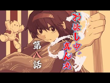 【CoC】お話し中、真ん丸 (8/9)【実卓リプレイ】