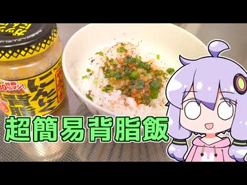 【超簡易背脂飯】関西弁ゆかりのテキトーめし #04【VOICEROIDキッチン】