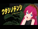 【MMD】ルカさん達で『ワタシノテンシ』【あぴルカ】【カメラ配布あり】