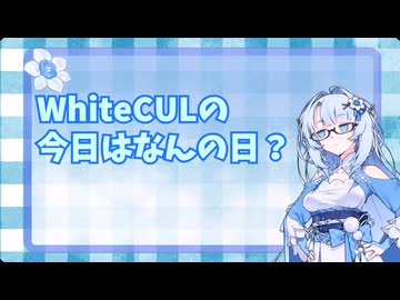 WhiteCULの今日はなんの日？