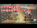 バイクなら上位に入れるのかチャレンジ【マリオカートワールド】