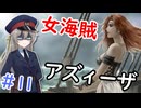 【大航海時代Ⅳ】#11 不死身の女海賊 アズィーザ【艦船ゆっくり実況】