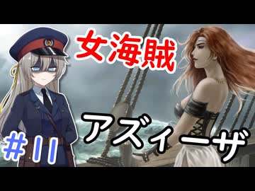 【大航海時代Ⅳ】#11 不死身の女海賊 アズィーザ【艦船ゆっくり実況】