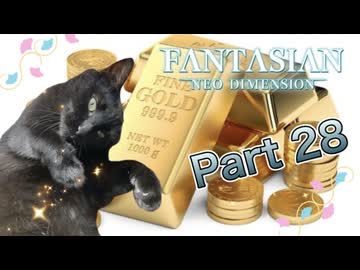 【実況】ファンタジアン ネオディメンジョンやろうぜ！　その28ッ！