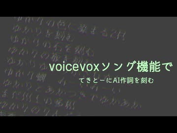 voicevoxソング機能でてきとーにAI作詞を刻む