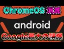 ChromeOS消滅。Google新OS「Aluminium」流出の全貌 ／Aluminium OS・Android 16
