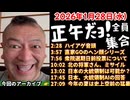 20260128_正午だョ！全員集合［20260128］《ハイアゲ・ヘン顔・期日前投票・北のミサイル・日本大統領制・今年は史上空前の猛暑日》