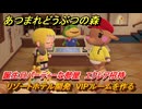 あつまれどうぶつの森　リゾートホテル開発　VIPルームを作る　誕生日パーティーな部屋　エクレア招待　＃２６３　【あつ森Switch2エディション】