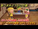 あつまれどうぶつの森　リゾートホテル開発　VIPルームを作る　バス・トイレな部屋　かぶきち招待　＃２６４　【あつ森Switch2エディション】