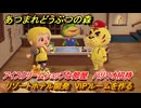 あつまれどうぶつの森　リゾートホテル開発　VIPルームを作る　アイスクリームショップな部屋　ハリマオ招待　＃２６５　【あつ森Switch2エディション】