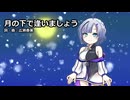 【No.7】月の下で逢いましょう【NEUTRINOカバー】