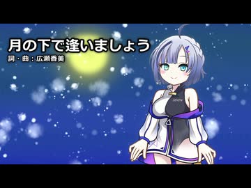 【No.7】月の下で逢いましょう【NEUTRINOカバー】