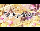 「風流」の音MAD