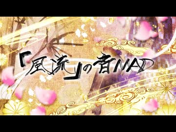 「風流」の音MAD