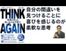 ＴＨＩＮＫ　ＡＧＡＩＮ　発想を変える、思い込みを手放す 2022/4 アダム・グラント (著), 楠木 建 (監修) 【アラ還・読書中毒】自分の間違いを見つけることに喜びを感じる、これが思考の柔軟性！