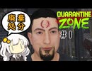 【A.I.VOICE実況】紲星あかりはみんなを助けたい。【Quarantine Zone: The Last Check】