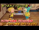 あつまれどうぶつの森　リゾートホテル開発　VIPルームを作る　ライブラリーな部屋　キザノホマレ招待　＃２６６　【あつ森Switch2エディション】