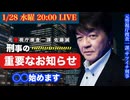 佐藤誠より＊重要なお知らせ＊”捜査第一家”始めます！ # 45