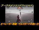 アークナイツエンドフィールド　オペレーター訓練　ウルフガードの使い方　＃３２