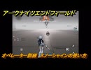 アークナイツエンドフィールド　オペレーター訓練　スノーシャインの使い方　＃３３