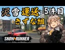 【SnowRunner】泥雪運送きずな組！5件目