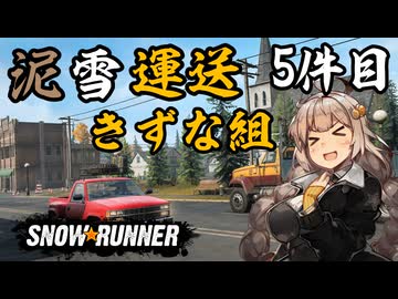 【SnowRunner】泥雪運送きずな組！5件目