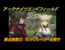 アークナイツエンドフィールド　拠点建設①　ランドブレーカーを倒す　砕かれし大地　第一章プロセスⅠ　メインストーリー攻略　＃３６