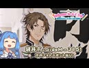 【琴葉姉妹車載】袋井市×SideM＝最高！ 市役所までS.E.Mに染まった本気コラボ巡礼。