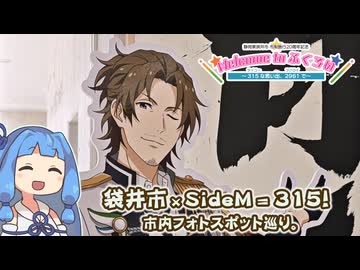 【琴葉姉妹車載】袋井市×SideM＝最高！ 市役所までS.E.Mに染まった本気コラボ巡礼。