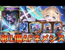 【シャドバWB】卵1個はAFとの相性抜群！！殲滅の歌声入りAFネメシスが最高【Shadowverse: Worlds Beyond｜シャドバWB】
