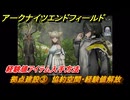 アークナイツエンドフィールド　拠点建設③　協約空間・経験値解放　経験値アイテム入手方法　砕かれし大地　第一章プロセスⅠ　メインストーリー攻略　＃３８