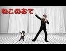 【APヘタリアMMD】ねこのおて【モーション配布】