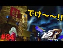 【実況】はじめてのペルソナ Part34【ペルソナ5 ザ・ロイヤル】